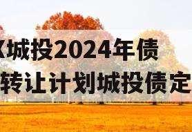 XX城投2024年债权转让计划城投债定融