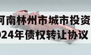 河南林州市城市投资2024年债权转让协议