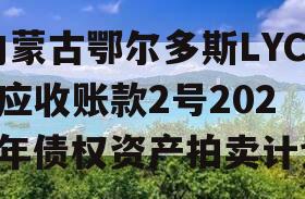 内蒙古鄂尔多斯LYCT应收账款2号2024年债权资产拍卖计划