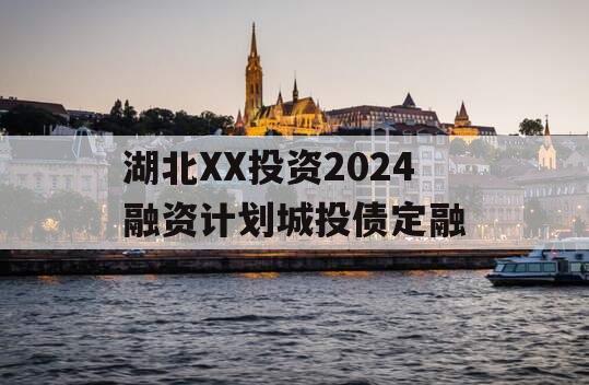 湖北XX投资2024融资计划城投债定融