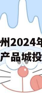 河南林州2024年债权系列产品城投债定融