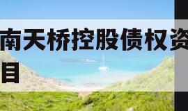 济南天桥控股债权资产项目