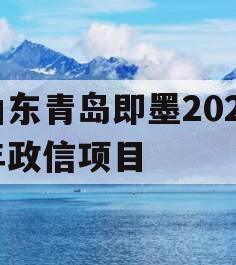 山东青岛即墨2024年政信项目