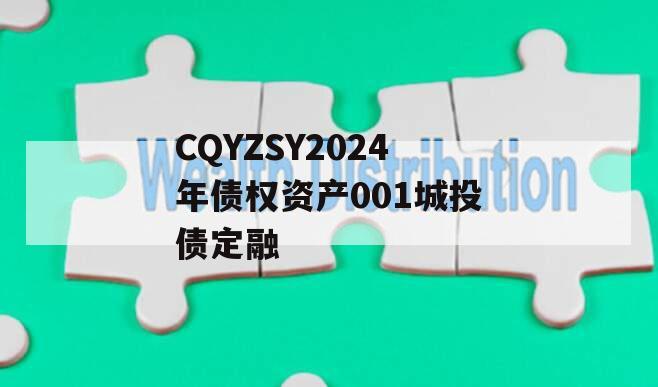 CQYZSY2024年债权资产001城投债定融