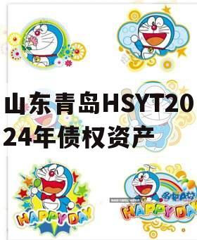 山东青岛HSYT2024年债权资产