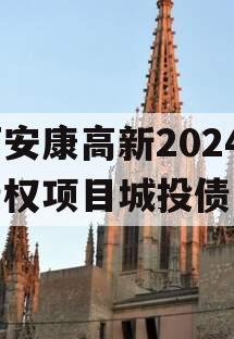 陕西安康高新2024年债权项目城投债定融