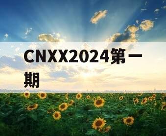 CNXX2024第一期