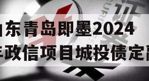 山东青岛即墨2024年政信项目城投债定融