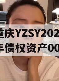 重庆YZSY2024年债权资产00I