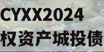 湖北CYXX2024年债权资产城投债定融