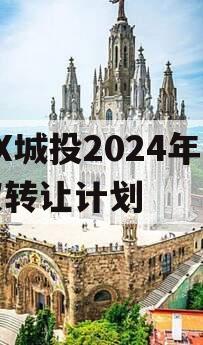 XX城投2024年债权转让计划