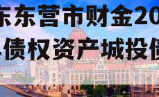 山东东营市财金2024年债权资产城投债定融