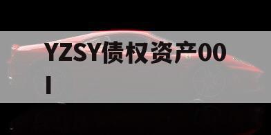 YZSY债权资产00I