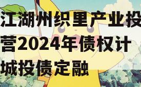 浙江湖州织里产业投资运营2024年债权计划城投债定融