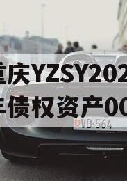 重庆YZSY2024年债权资产00I