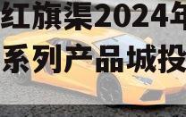 河南红旗渠2024年债权系列产品城投债定融