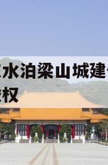 山东水泊梁山城建债权收益权