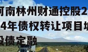 河南林州财通控股2024年债权转让项目城投债定融