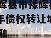 河南辉县市豫辉投资2024年债权转让城投债定融