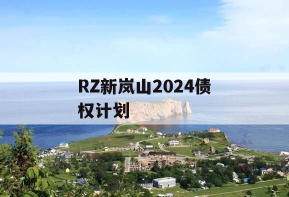 RZ新岚山2024债权计划