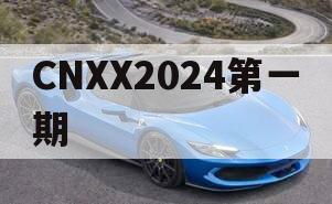 CNXX2024第一期