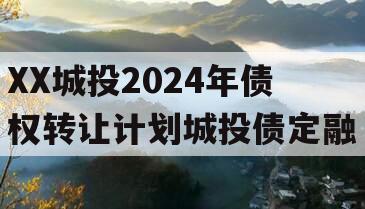 XX城投2024年债权转让计划城投债定融