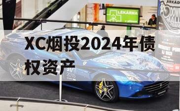 XC烟投2024年债权资产