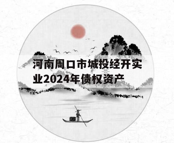 河南周口市城投经开实业2024年债权资产