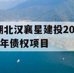 湖北汉襄星建投2024年债权项目