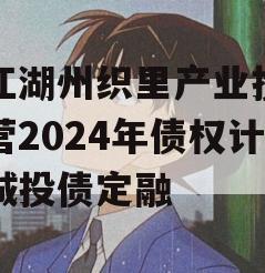 浙江湖州织里产业投资运营2024年债权计划城投债定融