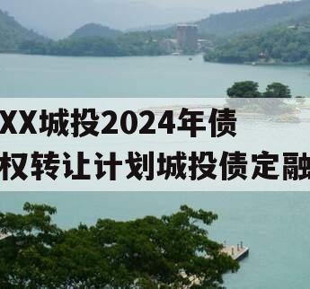 XX城投2024年债权转让计划城投债定融