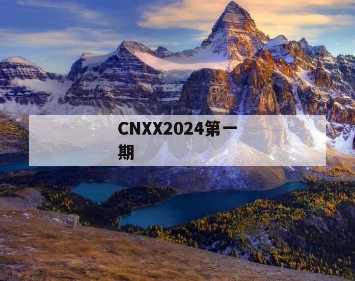 CNXX2024第一期