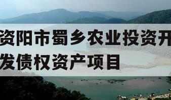 资阳市蜀乡农业投资开发债权资产项目