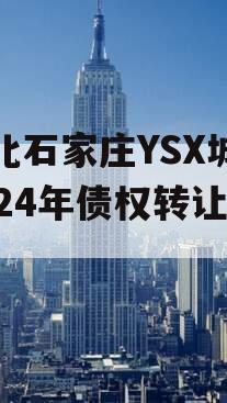 河北石家庄YSX城投2024年债权转让项目