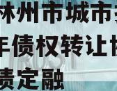 河南林州市城市投资2024年债权转让协议城投债定融