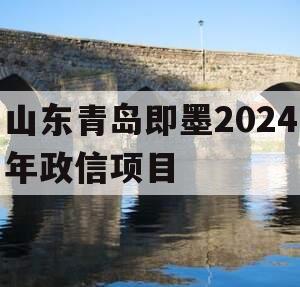 山东青岛即墨2024年政信项目