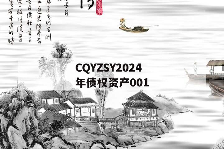 CQYZSY2024年债权资产001