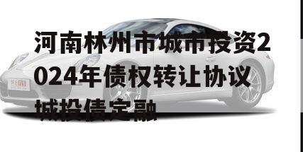 河南林州市城市投资2024年债权转让协议城投债定融