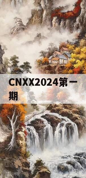 CNXX2024第一期