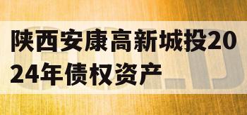 陕西安康高新城投2024年债权资产