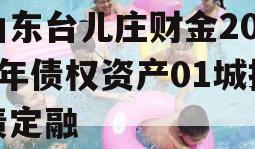 山东台儿庄财金2024年债权资产01城投债定融