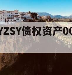 YZSY债权资产00I