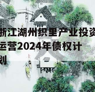 浙江湖州织里产业投资运营2024年债权计划