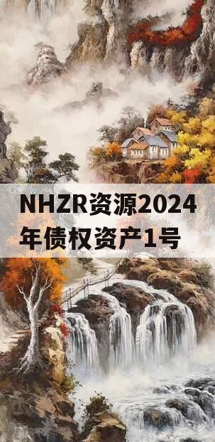 NHZR资源2024年债权资产1号