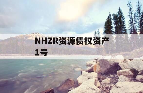 NHZR资源债权资产1号