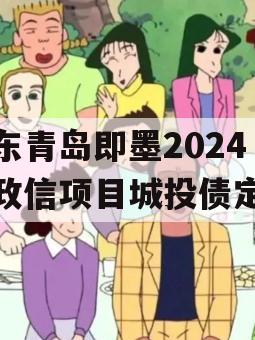 山东青岛即墨2024年政信项目城投债定融