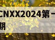 CNXX2024第一期