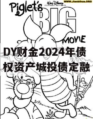 DY财金2024年债权资产城投债定融