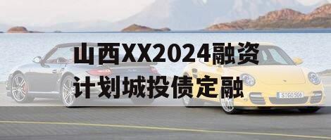 山西XX2024融资计划城投债定融