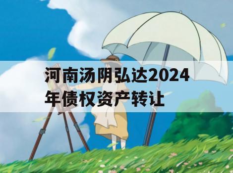 河南汤阴弘达2024年债权资产转让